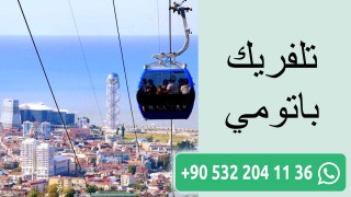 تلفريك باتومي